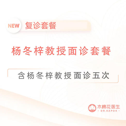 杨冬梓教授新诊-五次诊金套餐-复诊可远程 商品图0