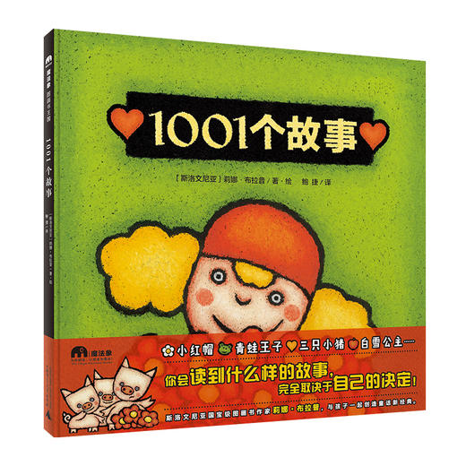 【独秀书香卡】魔法象·图画书王国  1001个故事  4~6岁  儿童故事 儿童绘本 商品图1