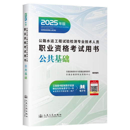 2025公路水运工程试验检测师员专业技术人员职业资格考试用书  公共基础 专业技术人员职业资格考试用书 商品图1
