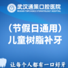 【节假日通用】儿童树脂补牙1颗（浅、中） 商品缩略图0