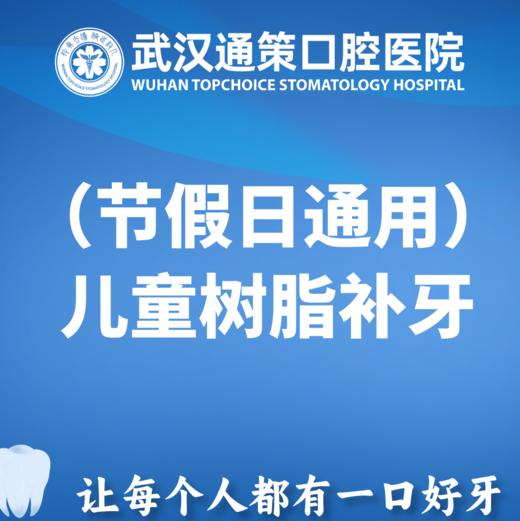 【节假日通用】儿童树脂补牙1颗（浅、中） 商品图0