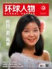 环球人物2025年第9期5月1日刊 环球人物邓丽君 商品缩略图0