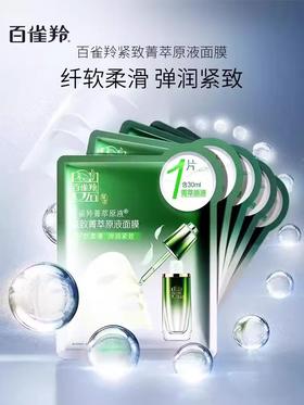 百雀羚面膜紧致菁萃原液5片