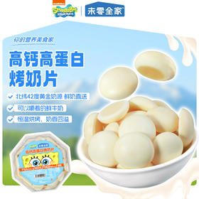 【双12】【未零全家】高钙高蛋白烤奶片 饼干小馒头馍片解馋零食海绵宝宝
