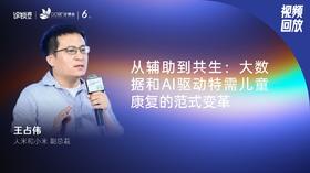 王占伟｜从辅助到共生：大数据和AI驱动特需儿童康复的范式变革