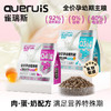 雀瑞斯 全价孕幼期主粮犬猫粮500g/2kg 奶糕鲜肉粮 0谷物 线下门店专供 自有工厂 批批送检！ 商品缩略图1