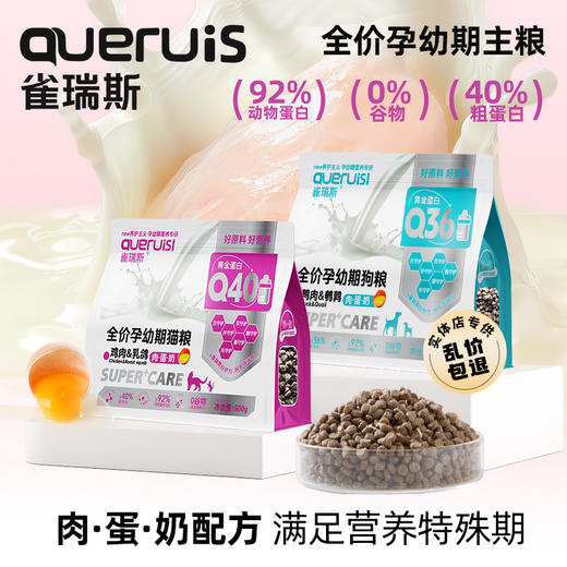 雀瑞斯 全价孕幼期主粮犬猫粮500g/2kg 奶糕鲜肉粮 0谷物 线下门店专供 自有工厂 批批送检！ 商品图1