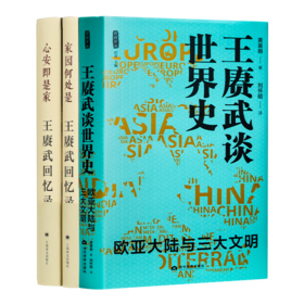 “读懂王赓武的历史观”二书