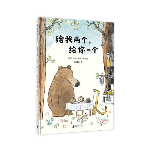 【独秀书香卡】魔法象·图画书王国  给我两个，给你一个  4~6岁  儿童故事  儿童绘本 商品图0