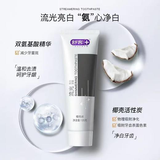 舒客氨基酸流光牙膏 商品图2
