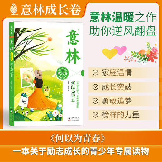 意林：成长卷， 全2册 青少年暖心励志成长必备读本 商品图1
