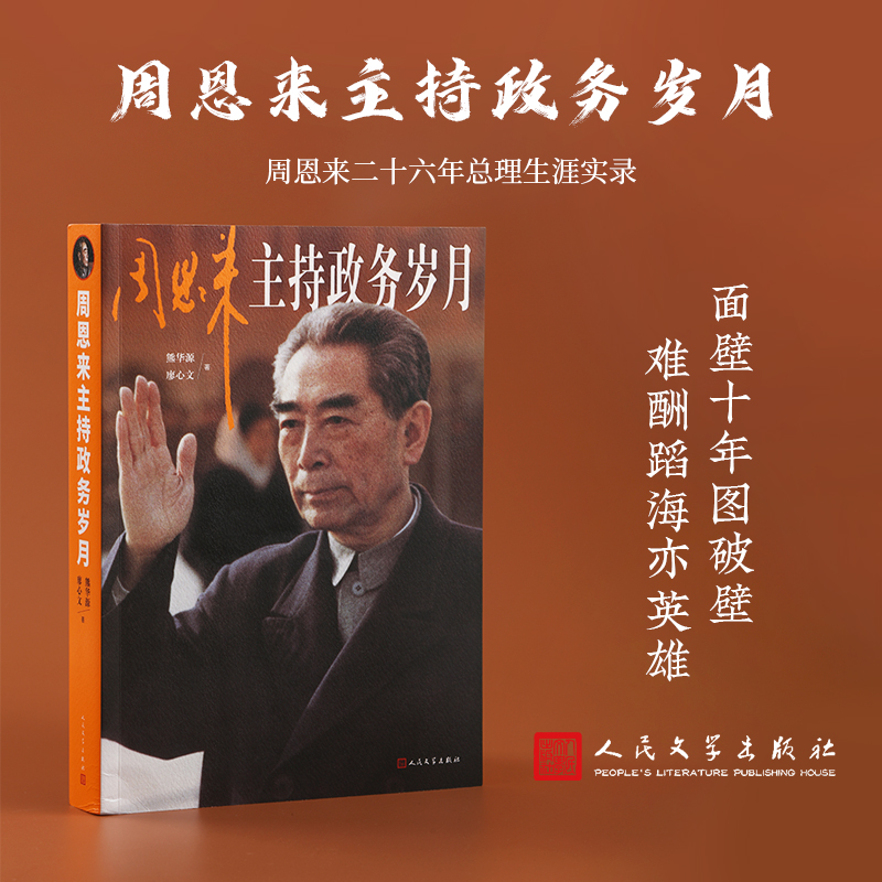 周恩来主持政务岁月（面壁十年图破壁，难酬蹈海亦英雄）