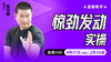 惊劲发劲实操——直播教学（陆师亲授） 商品缩略图0
