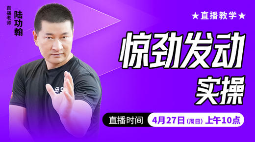 惊劲发劲实操——直播教学（陆师亲授） 商品图0