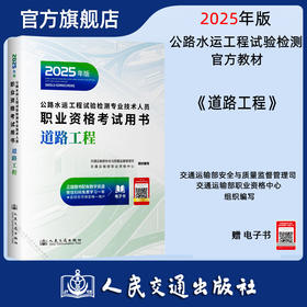 2025公路水运工程试验检测专业技术人员职业资格考试用书  道路工程