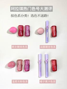 夏日选色攻略｜珂拉琪热门色号一篇拿捏🫴#珂拉琪甜品乐园系列