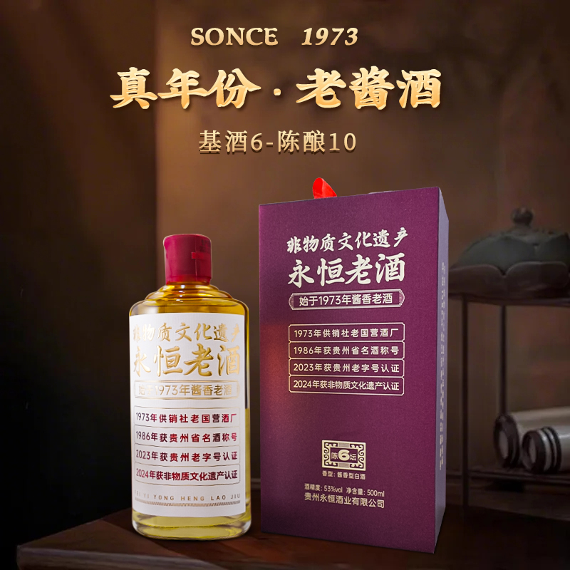 【会员专属】永恒老酒500ml一瓶 供销社老国营酒厂，非物质文化遗产认证，多维荣誉认证的老酱酒