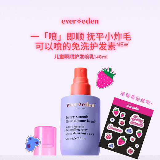 【官方商城】【新品上市】Evereden安唯伊儿童柔顺护发喷雾140ML/瓶 商品图1