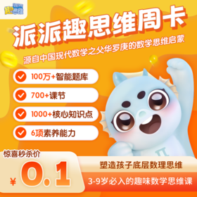 【拍下看详情】《派派趣思维》周年庆限时福利🌈买一年送一年+赠价值168元思维训练AI棋14合1⭕活动时间截止5月10日24点