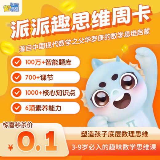 【拍下看详情】《派派趣思维》周年庆限时福利🌈买一年送一年+赠价值168元思维训练AI棋14合1⭕活动时间截止5月10日24点 商品图0