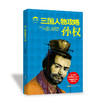 三国人物攻略 孙权 商品缩略图0