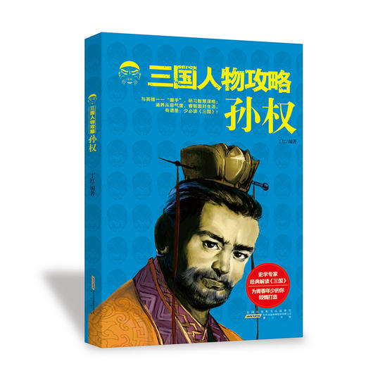 三国人物攻略 孙权 商品图0