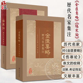 全2册 《伤寒论》历代名家集注+《金匮要略》历代名家集注 2本 汇集历代名家对张仲景《伤寒论》研究注释等之精华 人民卫生出版社