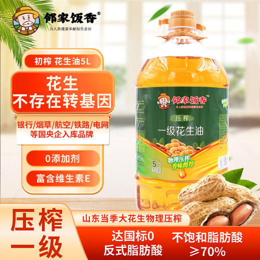【邻家饭香】物理压榨一级花生油 5L/桶 LJFX176 商品图1