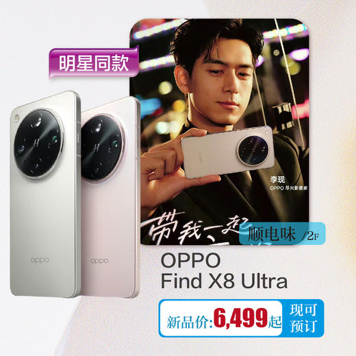 顺电味 OPPO Find X8 Ultra 商品图0