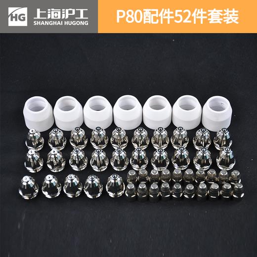 【52件套装】上海沪工【P80非接触式】等离子切割枪 喷嘴 + 电极 + 陶瓷保护套 商品图2