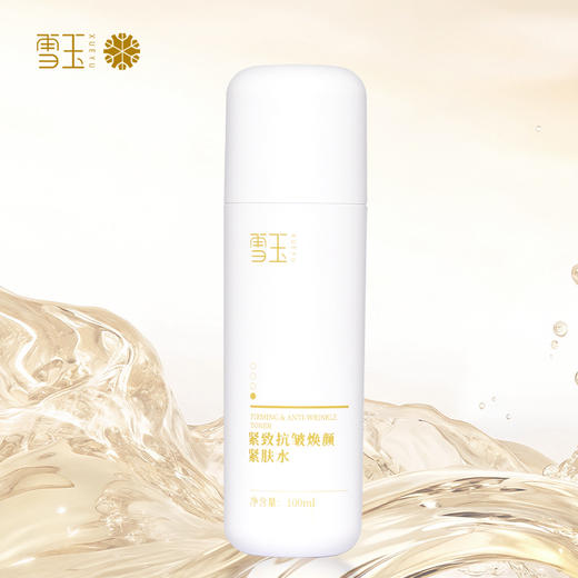 雪玉紧致抗皱焕颜紧肤水（100ml/瓶） 商品图5