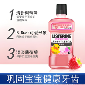 【亚欧超市】李施德林树莓味儿童漱口水 250ml/瓶