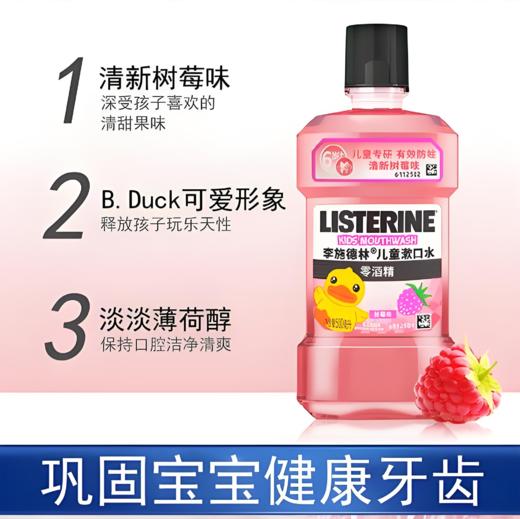 【亚欧超市】李施德林树莓味儿童漱口水 250ml/瓶 商品图0
