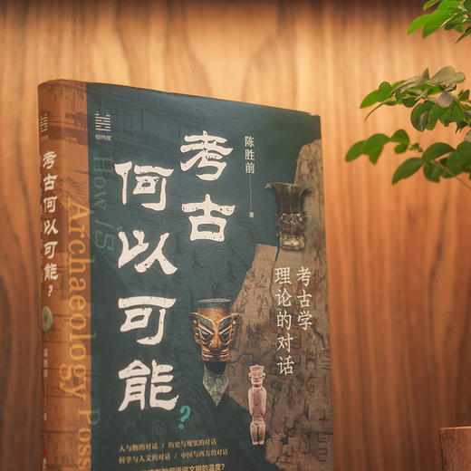 考古何以可能? 考古学理论的对话 商品图4
