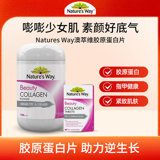 【跨境】Natures Way澳萃维胶原蛋白片60粒/胶原蛋白粉120g 商品图0