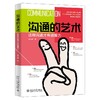 沟通的艺术：这样沟通才有说服力 黑马唐 著 北京大学出版社 商品缩略图0