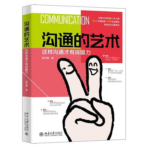 沟通的艺术：这样沟通才有说服力 黑马唐 著 北京大学出版社 商品图0