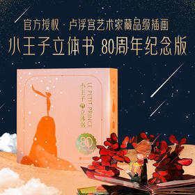 《艺术家珍藏版系列：小王子立体书（80周年纪念版）》