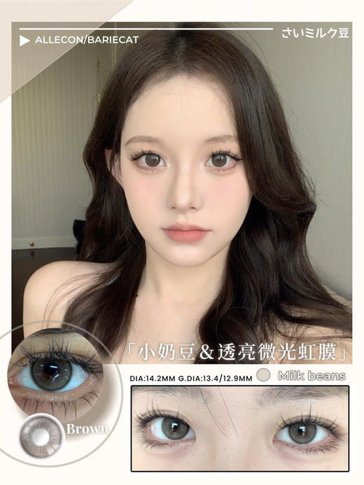 半年抛ALLECON 小奶豆 14.2mm (着色13.4mm) 🇰🇷韩国产 商品图0