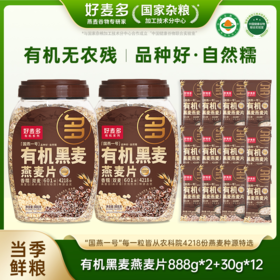 【有机燕麦桶】好麦多有机黑麦燕麦片888g*2桶赠有机黑麦30g*12袋