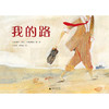 【独秀书香卡】魔法象·图画书王国  我的路 4~8岁 儿童故事 儿童绘本 商品缩略图2