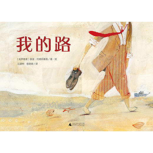 【独秀书香卡】魔法象·图画书王国  我的路 4~8岁 儿童故事 儿童绘本 商品图2