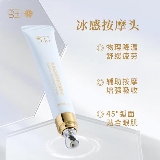 雪玉紧致抗皱焕颜眼周精华乳（20g/支） 商品图5