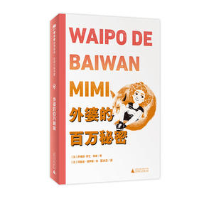 【独秀书香卡】魔法象·故事森林·法语大奖书屋（第一辑）外婆的百万秘密  6-12岁 儿童故事 图画故事 桥梁书