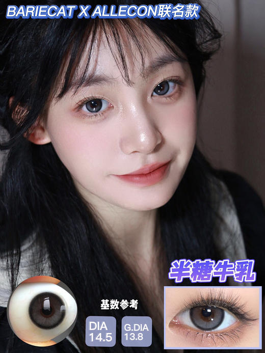 半年抛ALLECON 半糖牛乳 14.5mm (着色13.8mm) 🇰🇷韩国产 商品图0