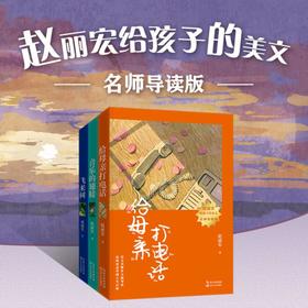 赵丽宏《树孩+美文系列》全4册  用童心和诗心讲述生命的故  感受蓬勃向上的精神力量，从容、坚毅地成长