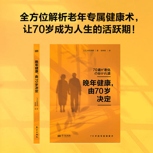 《预防衰老，从50岁开始》《晚年健康，由70岁决定》两册套装 商品图10