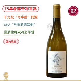“弓字脸”一脉同源！75年老藤霞多丽！蒂贝尔酒庄普利雪传奇干白 Domaine Thibert Pouilly Fuisse Heritage Blanc 2020