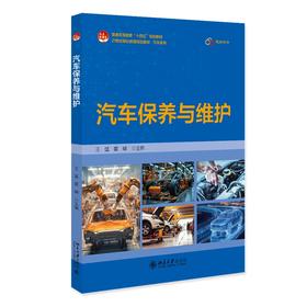汽车保养与维护 王猛 霍峰 主编 北京大学出版社 21世纪职业教育规划教材·汽车系列