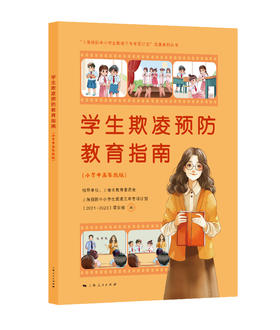 学生欺凌预防教育指南（小学中高年级版）